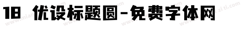 18 优设标题圆字体转换